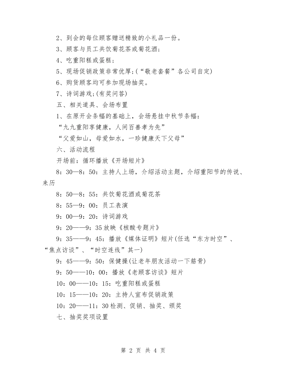 2024重阳节策划方案与2024重阳节超市促销方案汇编_第2页