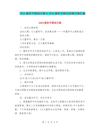 2024重阳节策划方案与2024重阳节超市促销方案汇编
