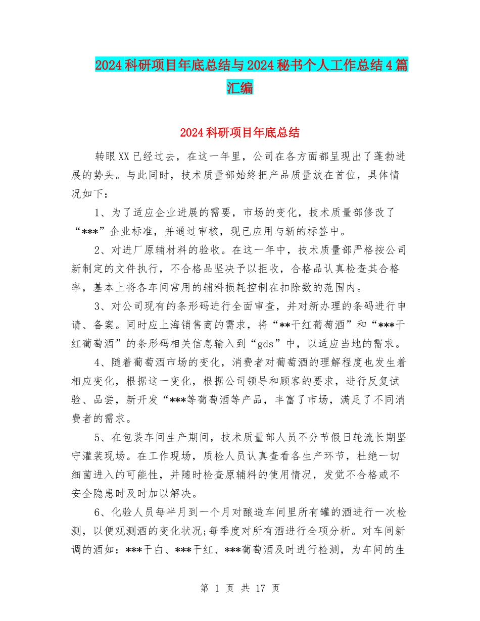 2024科研项目年底总结与2024秘书个人工作总结4篇汇编_第1页