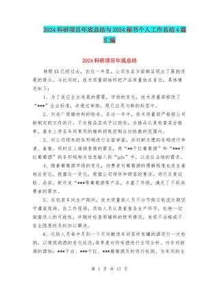 2024科研项目年底总结与2024秘书个人工作总结4篇汇编