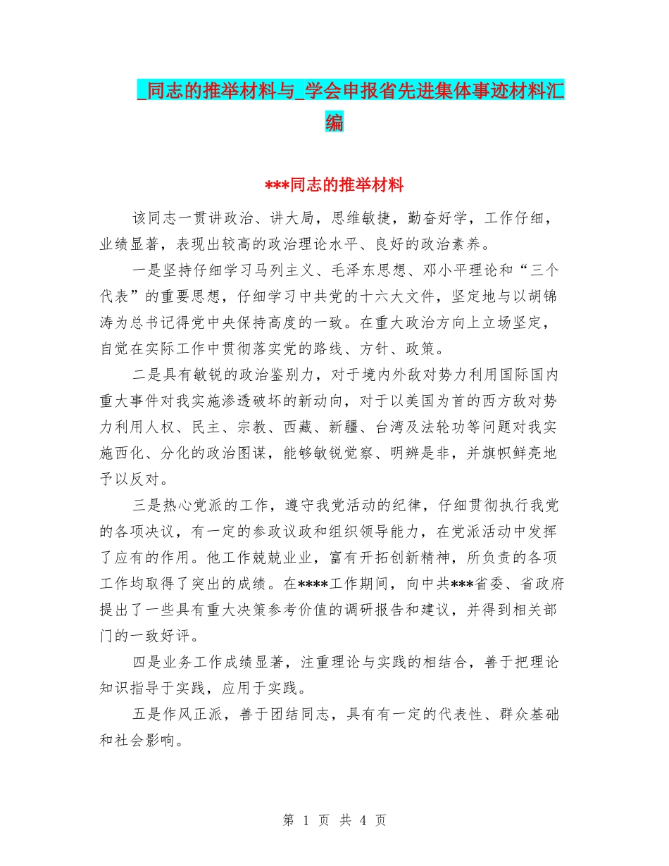 -同志的推荐材料与-学会申报省先进集体事迹材料汇编_第1页