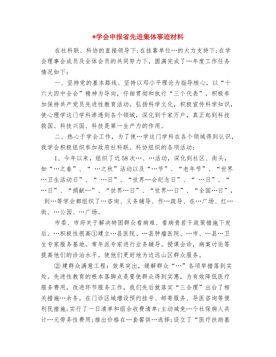-同志的推荐材料与-学会申报省先进集体事迹材料汇编_第2页