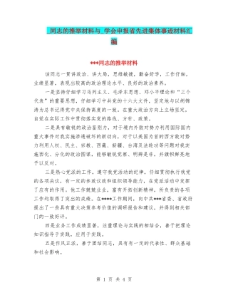 -同志的推荐材料与-学会申报省先进集体事迹材料汇编