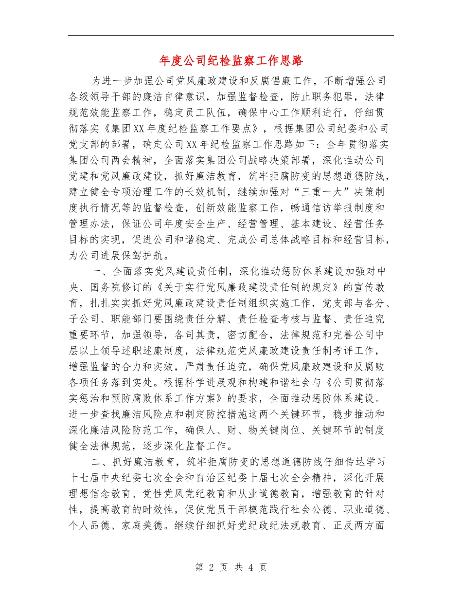年度公司纪检监察工作思路_第2页