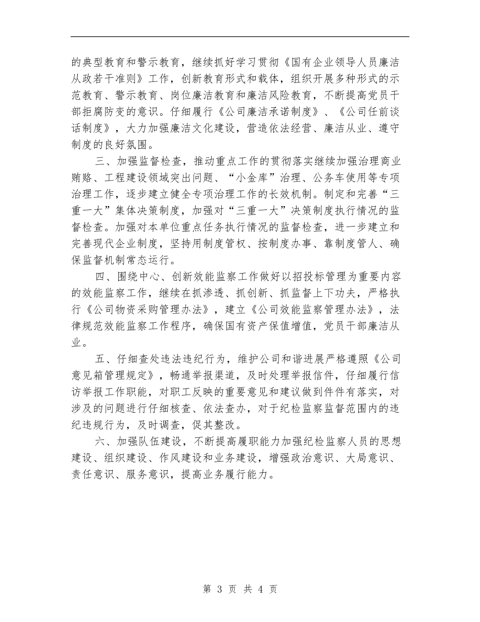 年度公司纪检监察工作思路_第3页