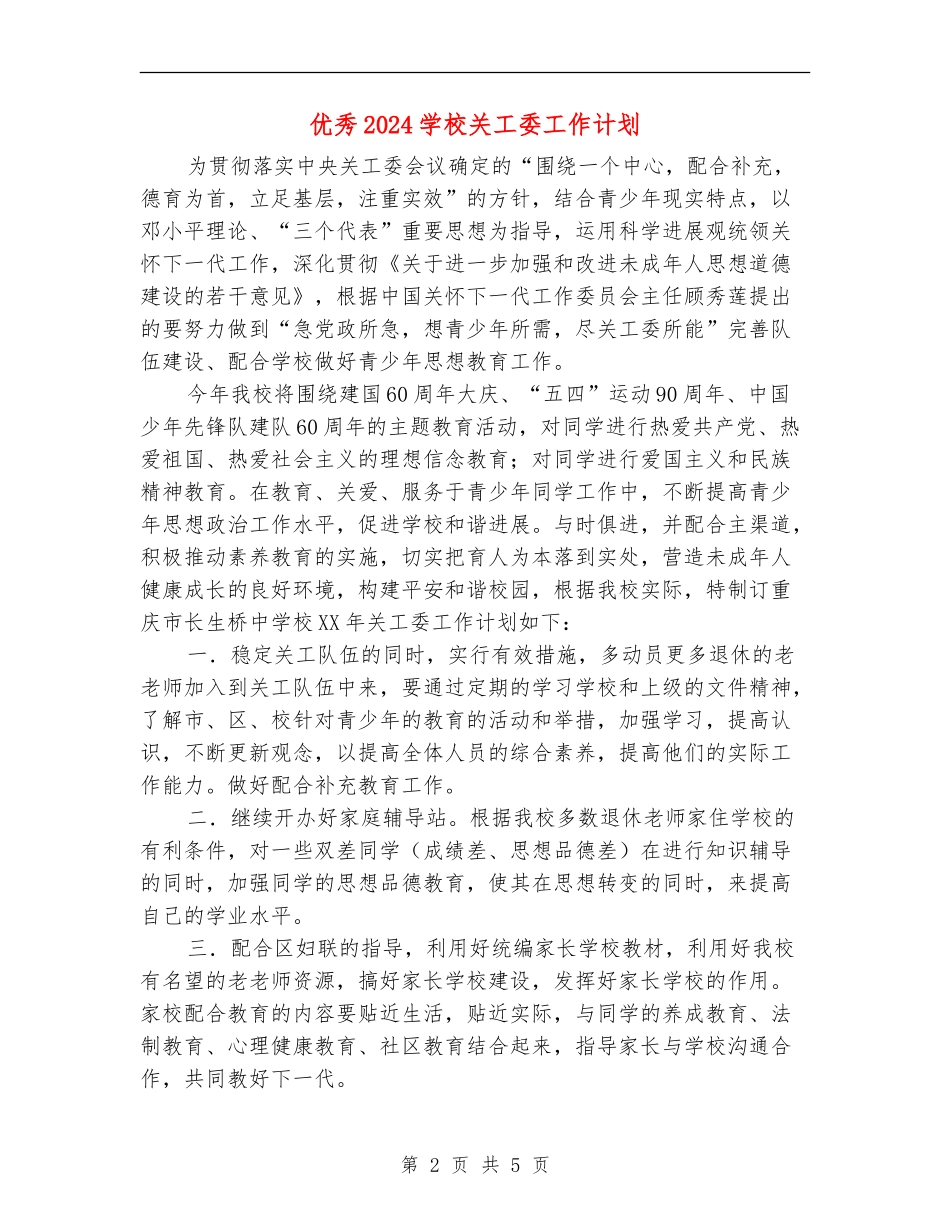 优秀2024学校关工委工作计划_第2页