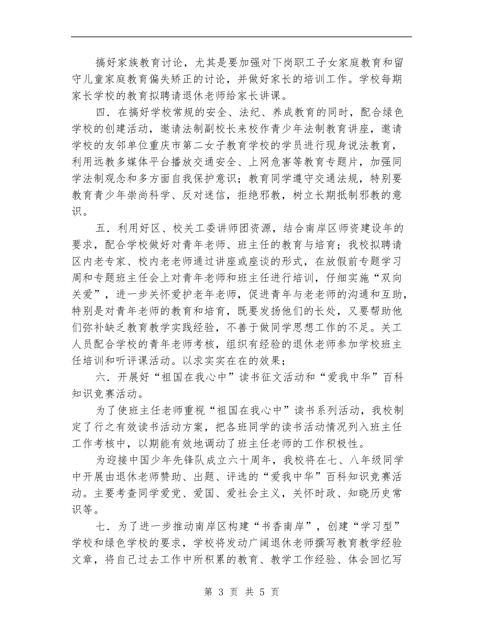 优秀2024学校关工委工作计划_第3页