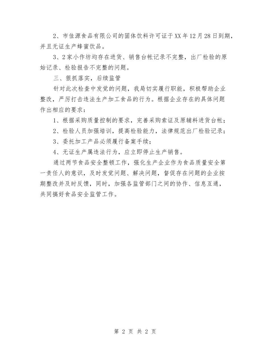两节食品安全治理情况汇报_第2页