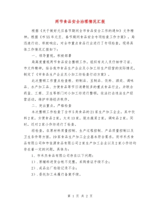 两节食品安全治理情况汇报