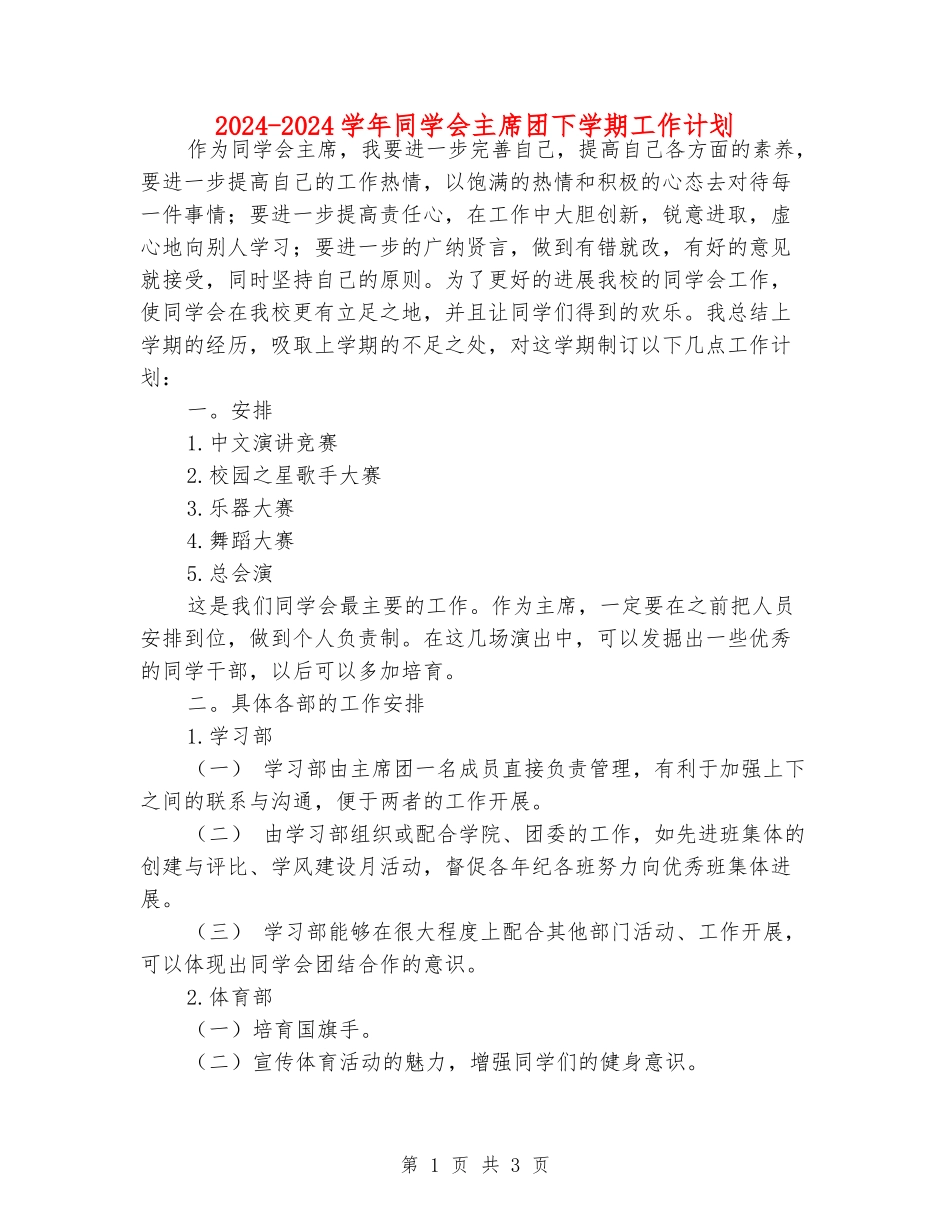 2024-2024学年学生会主席团下学期工作计划_第1页