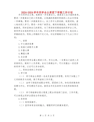 2024-2024学年学生会主席团下学期工作计划