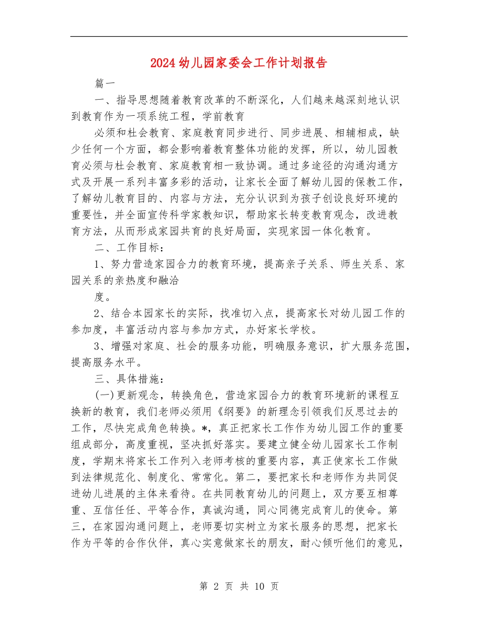 2024幼儿园家委会工作计划报告_第2页