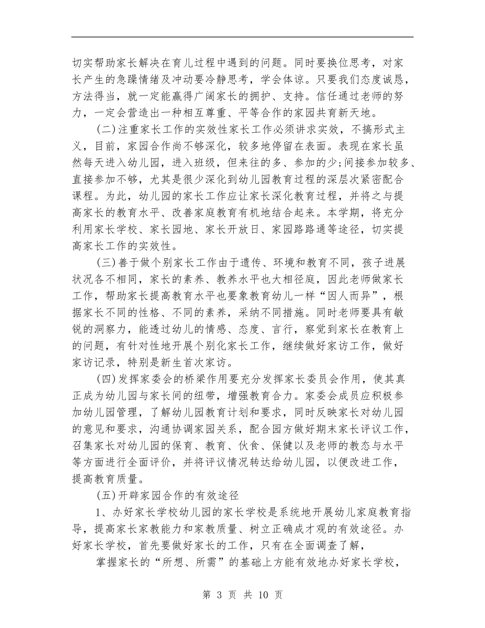 2024幼儿园家委会工作计划报告_第3页