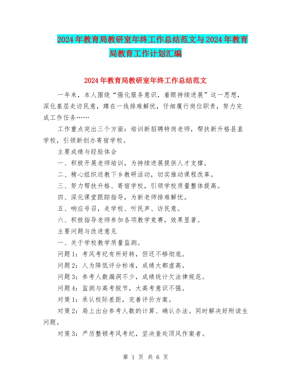 2024年教育局教研室年终工作总结范文与2024年教育局教育工作计划汇编_第1页