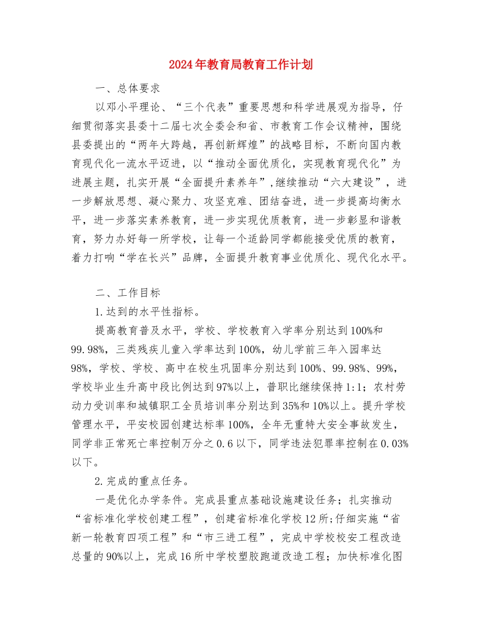 2024年教育局教研室年终工作总结范文与2024年教育局教育工作计划汇编_第3页