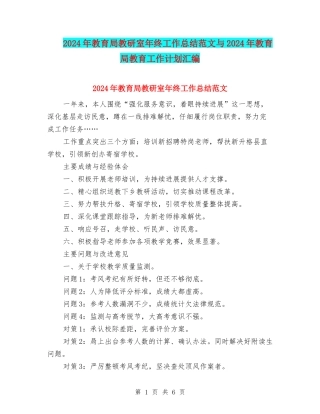2024年教育局教研室年终工作总结范文与2024年教育局教育工作计划汇编