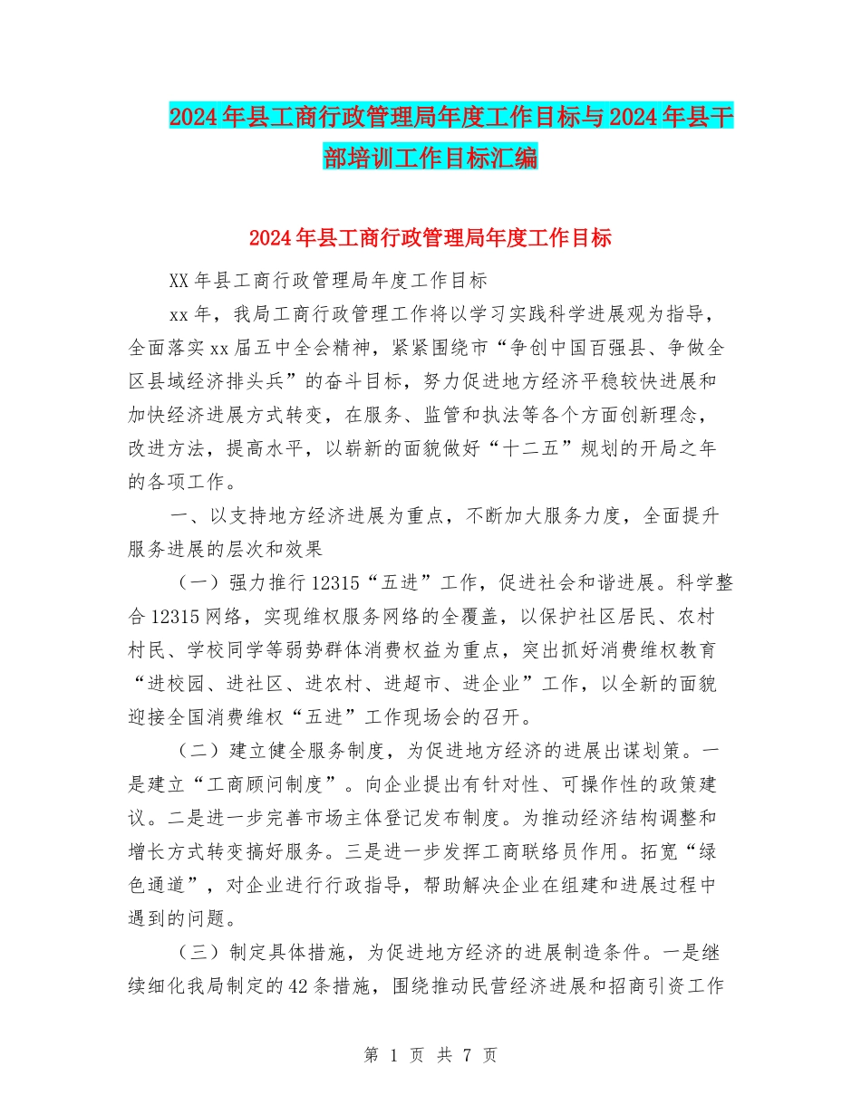 2024年县工商行政管理局年度工作目标与2024年县干部培训工作目标汇编_第1页