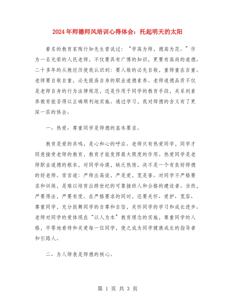 2024年师德师风培训心得体会：托起明天的太阳_第1页