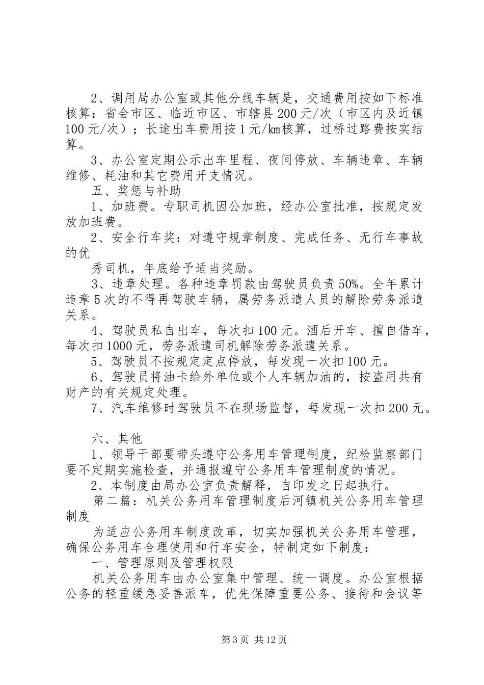 某某市质量技术监督局机关公务用车管理规章制度_第3页