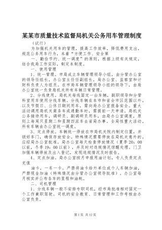 某某市质量技术监督局机关公务用车管理规章制度