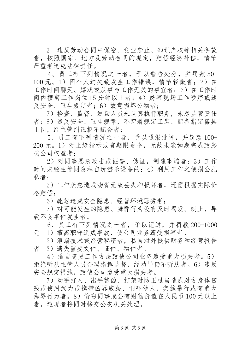 公司规章制度七奖惩管理规章制度农业公司[最终定稿]_第3页