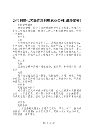 公司规章制度七奖惩管理规章制度农业公司[最终定稿]