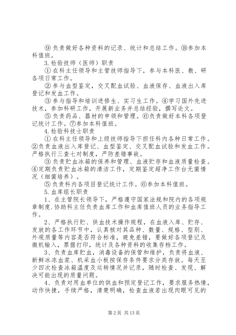 血库工作规章制度[范文]_第2页