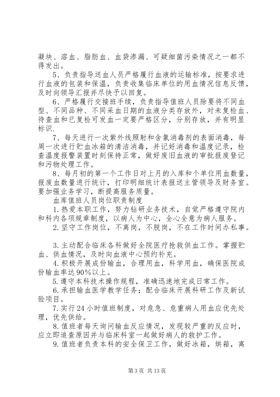 血库工作规章制度[范文]_第3页