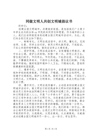 同做文明人共创文明城倡议书范文 (2)