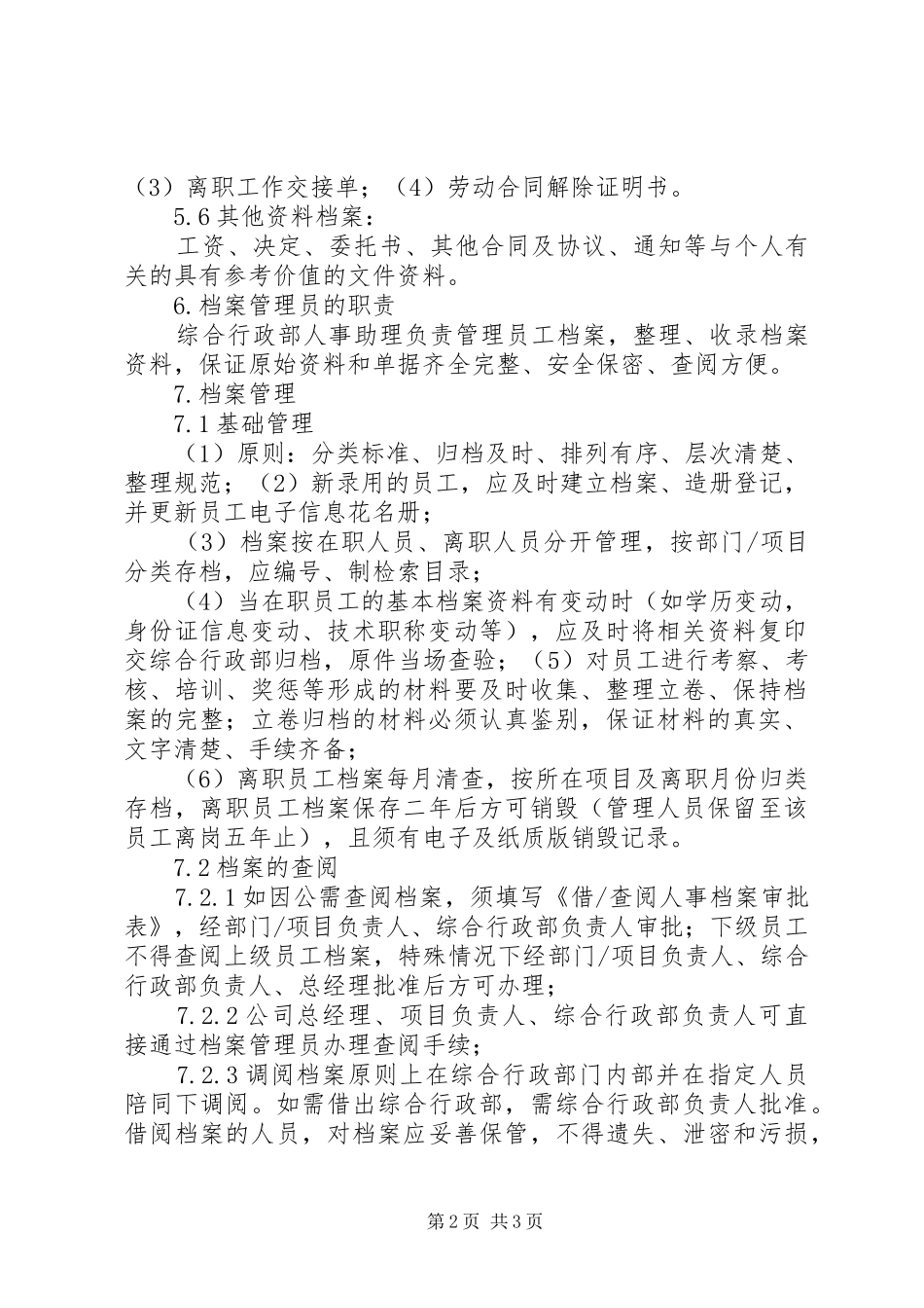 人事档案管理规章制度_1_第2页