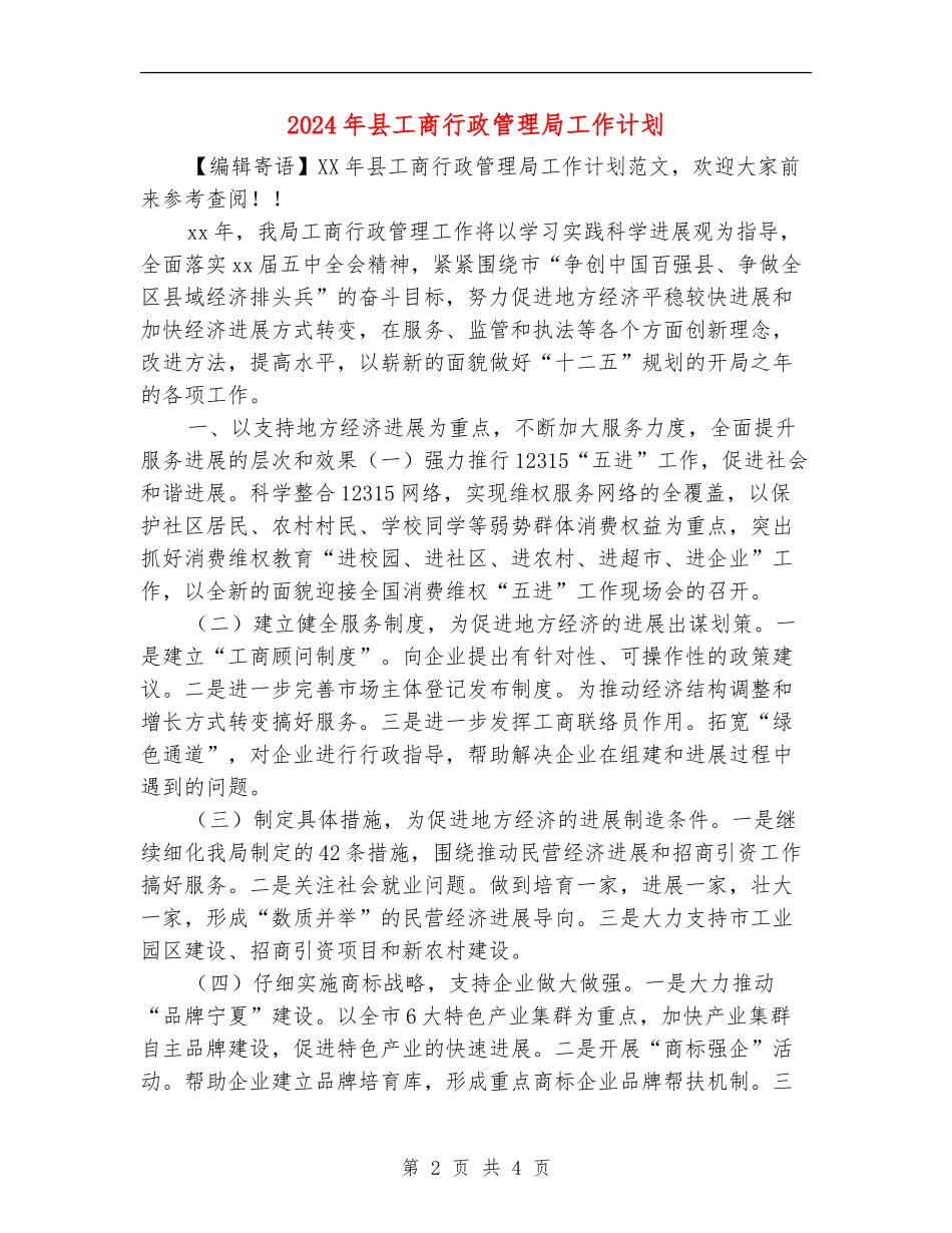 2024年县工商行政管理局工作计划_第2页