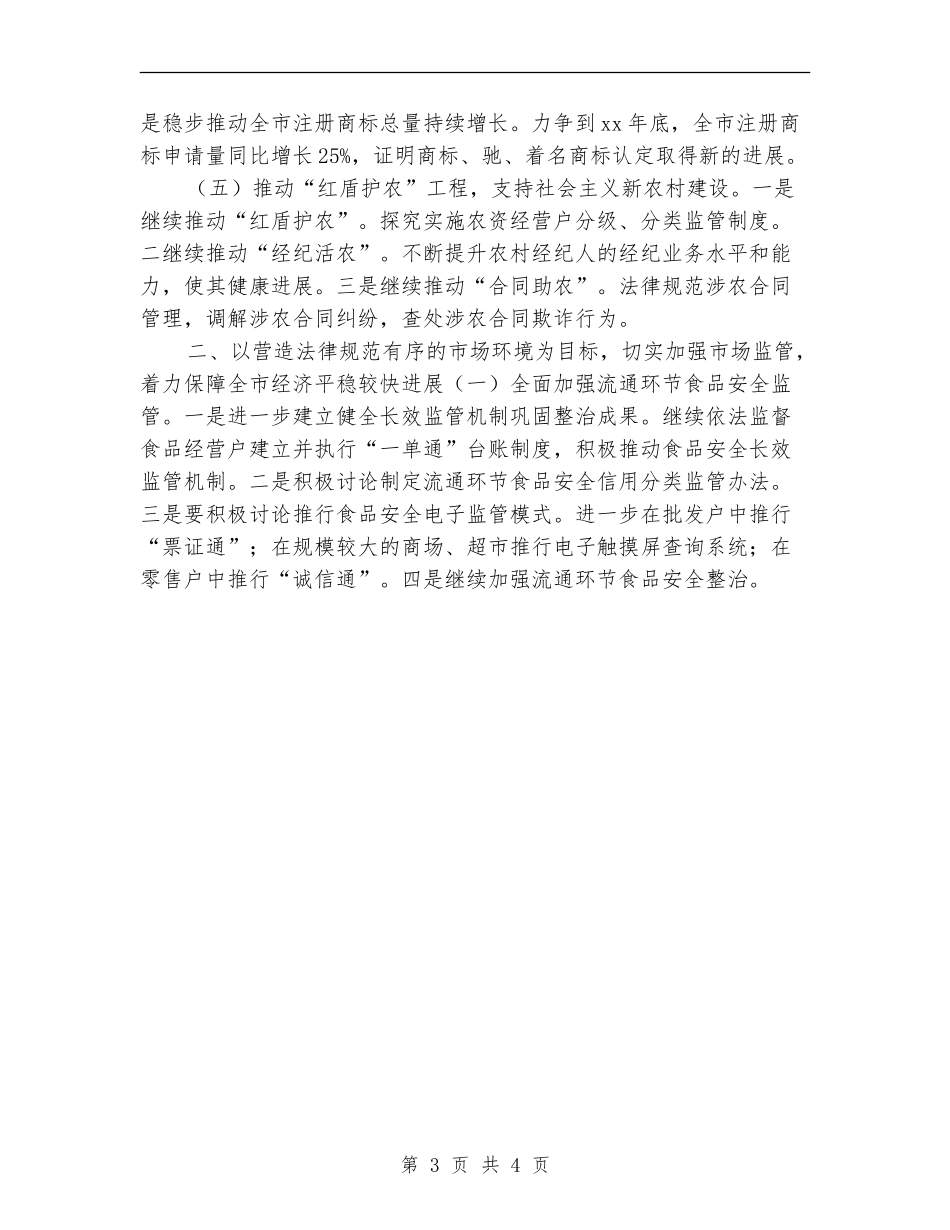 2024年县工商行政管理局工作计划_第3页