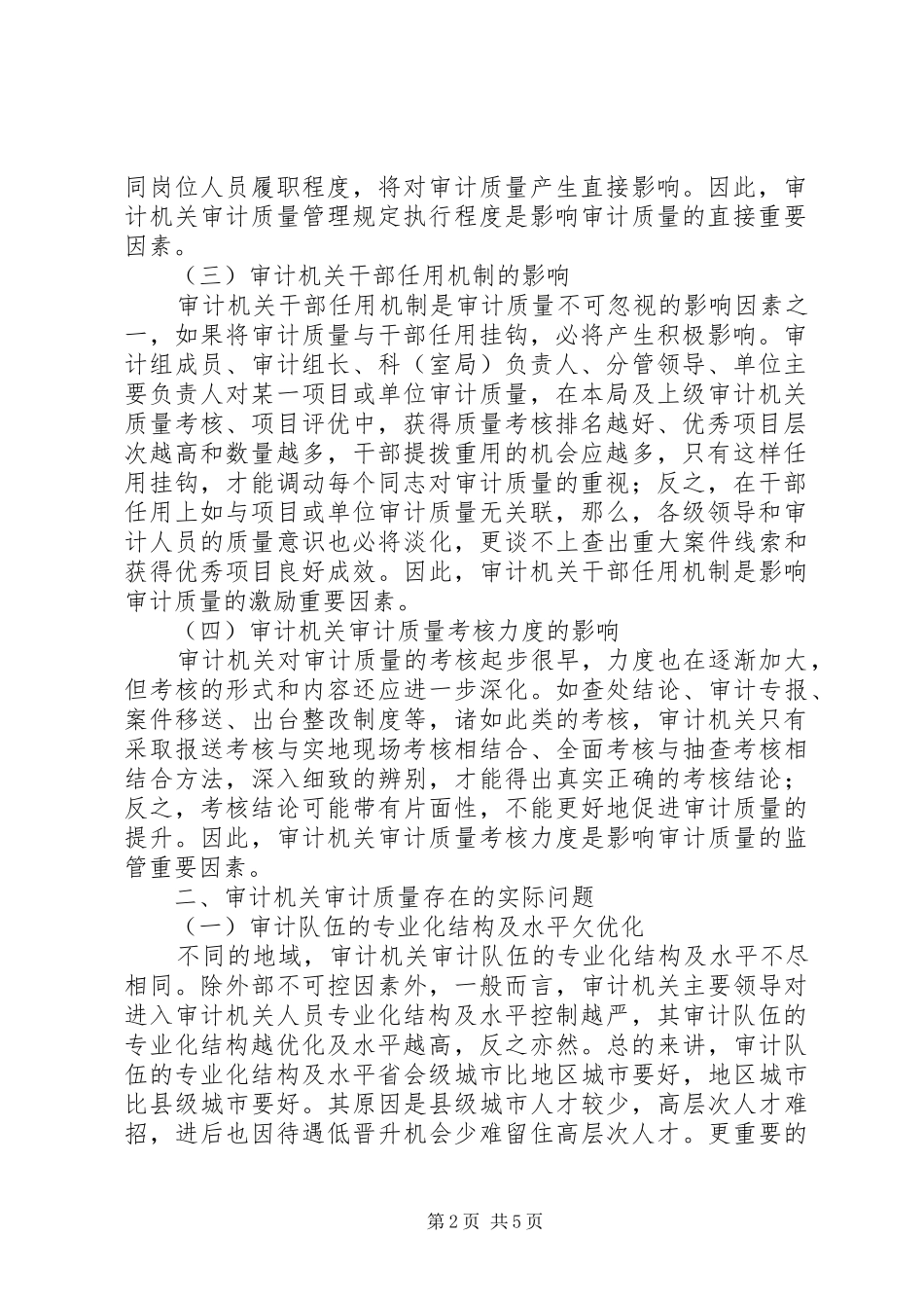 审计质量存在问题及规章制度机制探析_第2页
