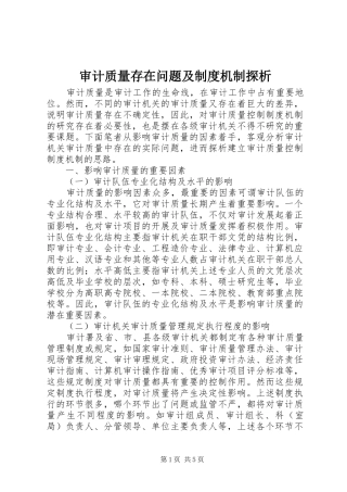 审计质量存在问题及规章制度机制探析