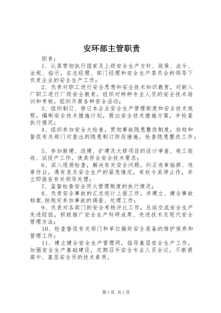 安环部主管职责要求 