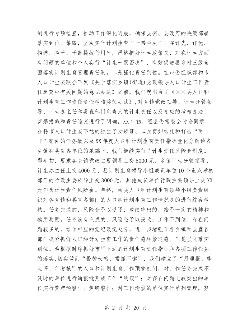 2024年县人口计生工作总结及2024年工作思路与2024年县人口计生工作总结及2024年工作计划汇编_第2页