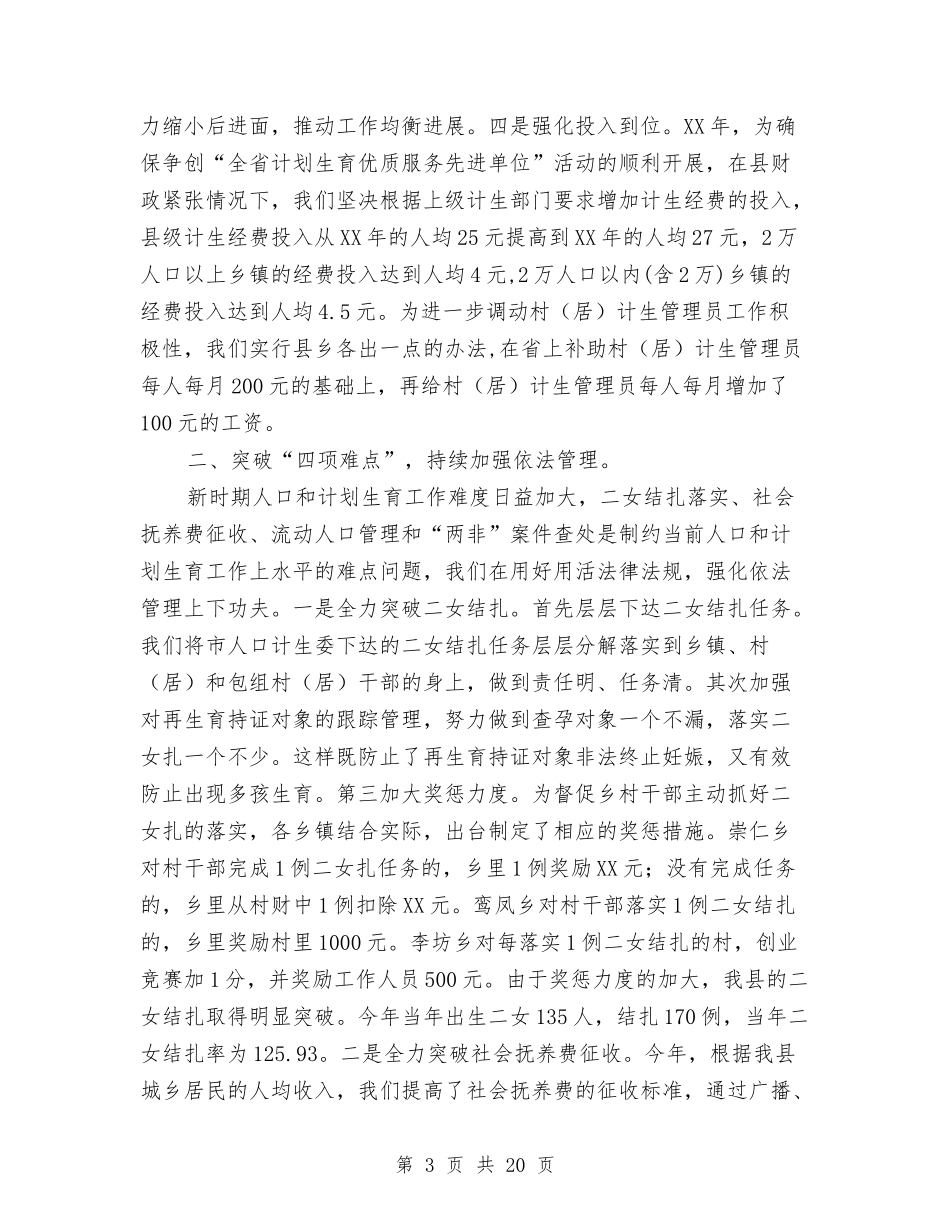 2024年县人口计生工作总结及2024年工作思路与2024年县人口计生工作总结及2024年工作计划汇编_第3页