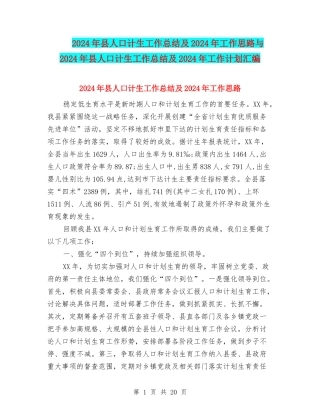 2024年县人口计生工作总结及2024年工作思路与2024年县人口计生工作总结及2024年工作计划汇编