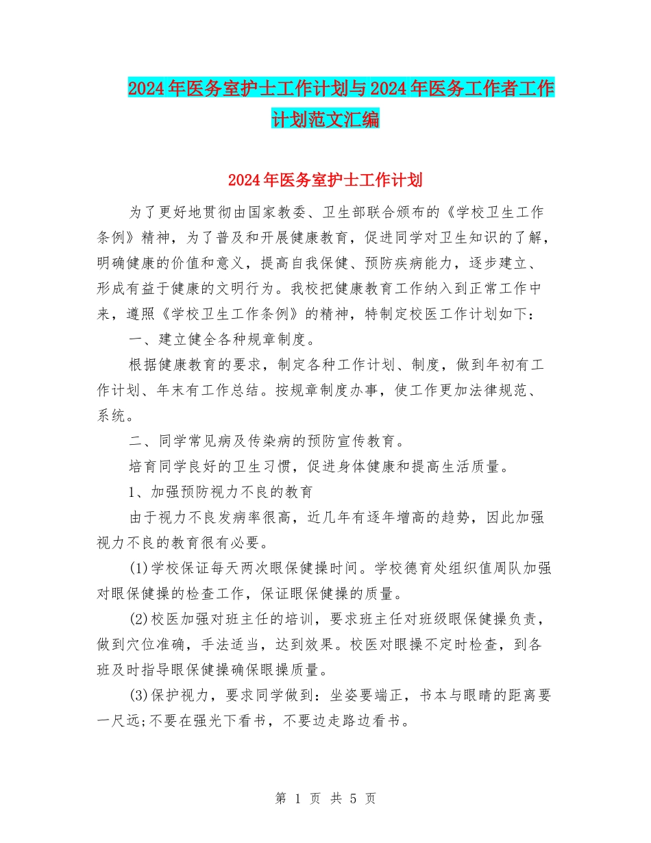 2024年医务室护士工作计划与2024年医务工作者工作计划范文汇编_第1页