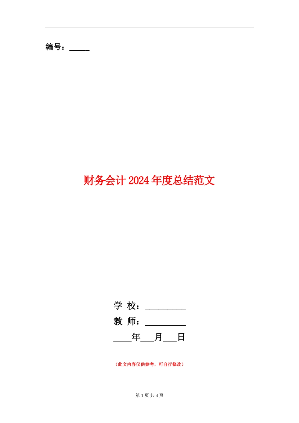 财务会计2024年度总结范文_第1页