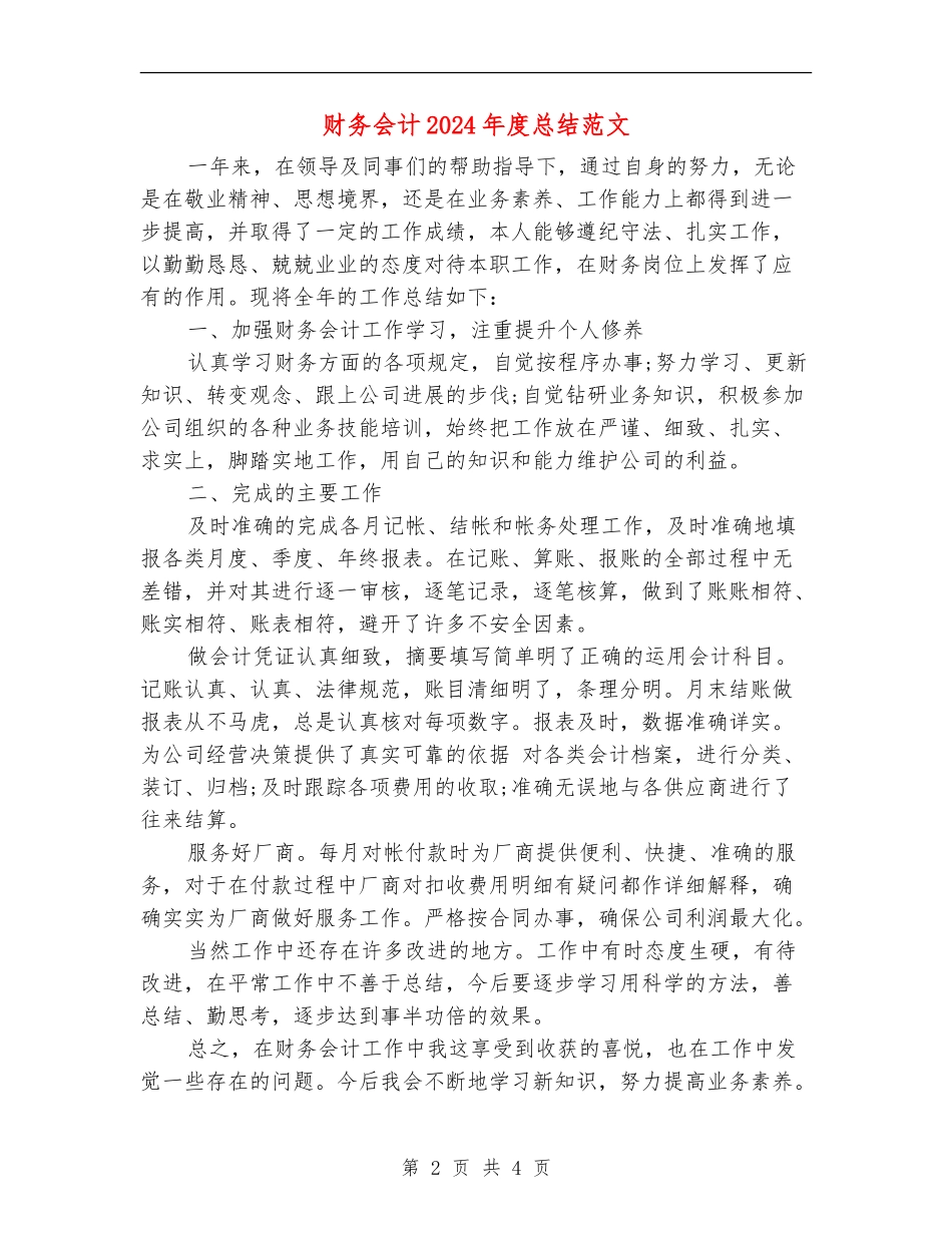 财务会计2024年度总结范文_第2页