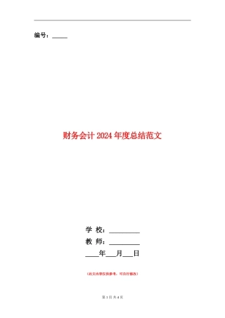 财务会计2024年度总结范文