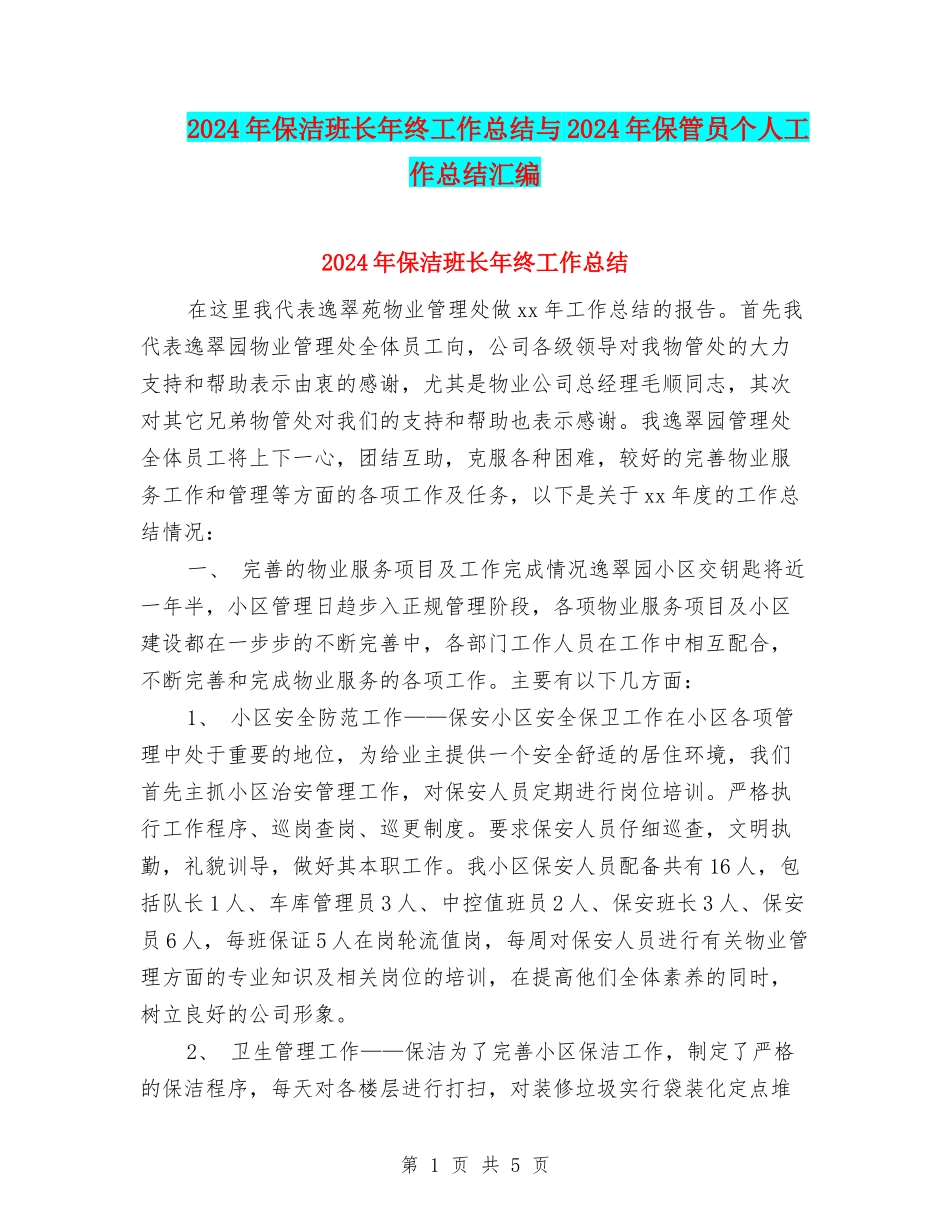 2024年保洁班长年终工作总结与2024年保管员个人工作总结汇编_第1页