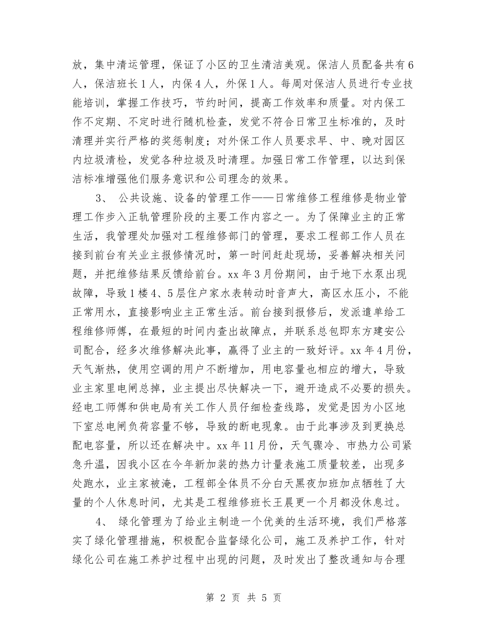 2024年保洁班长年终工作总结与2024年保管员个人工作总结汇编_第2页