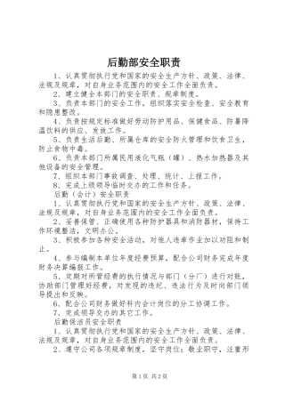 后勤部安全职责要求