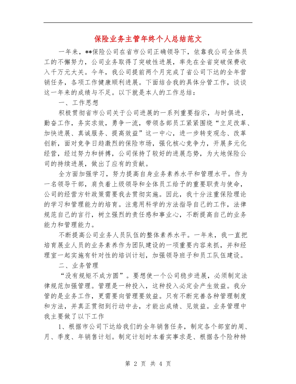 保险业务主管年终个人总结范文_第2页