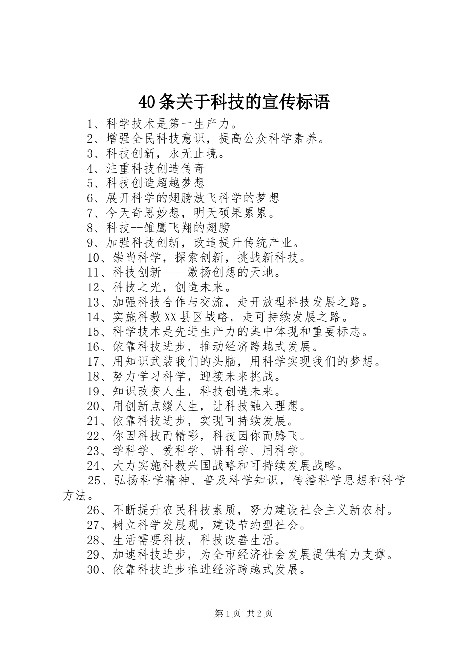 40条关于科技的宣传标语集锦_第1页