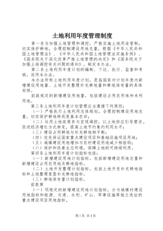 土地利用年度管理规章制度