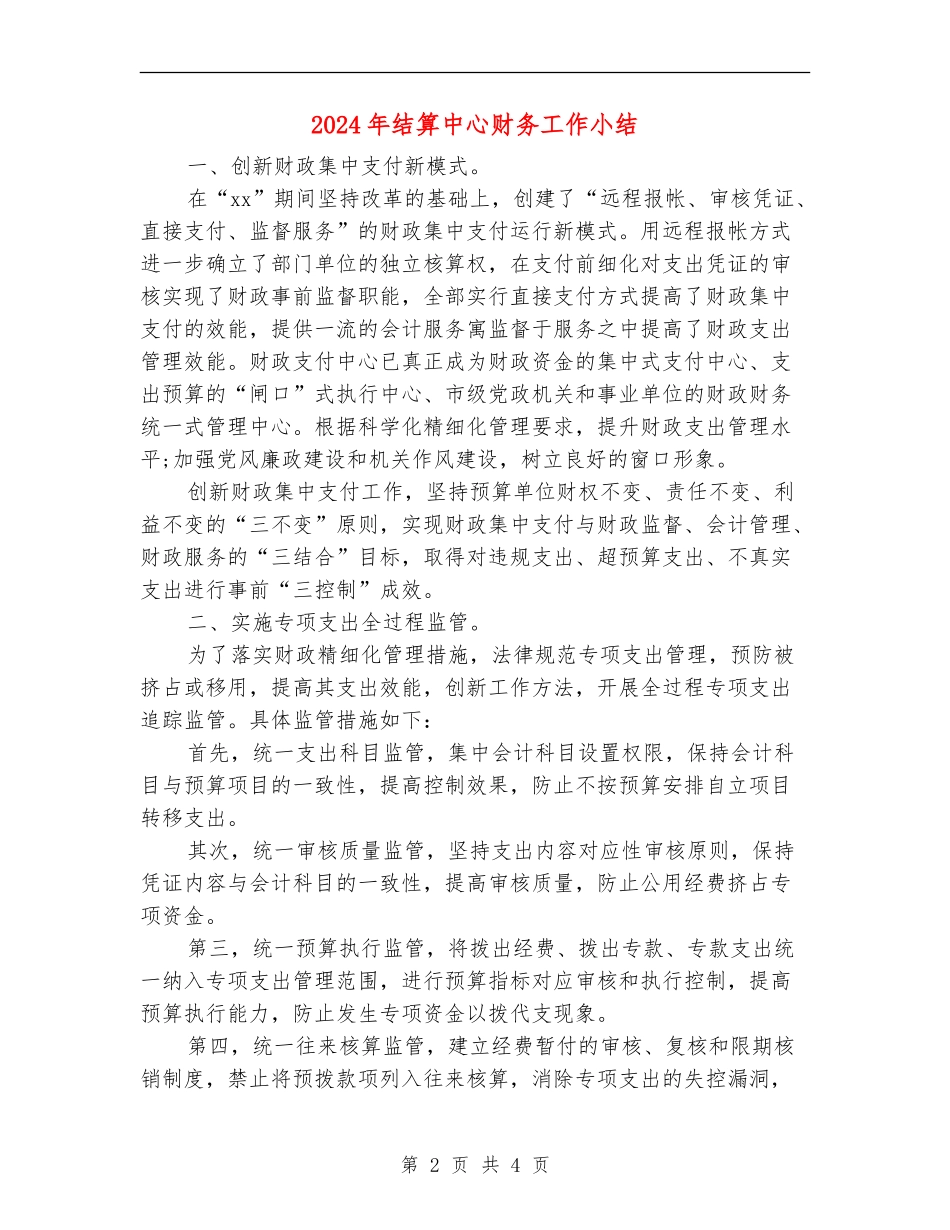 2024年结算中心财务工作小结_第2页
