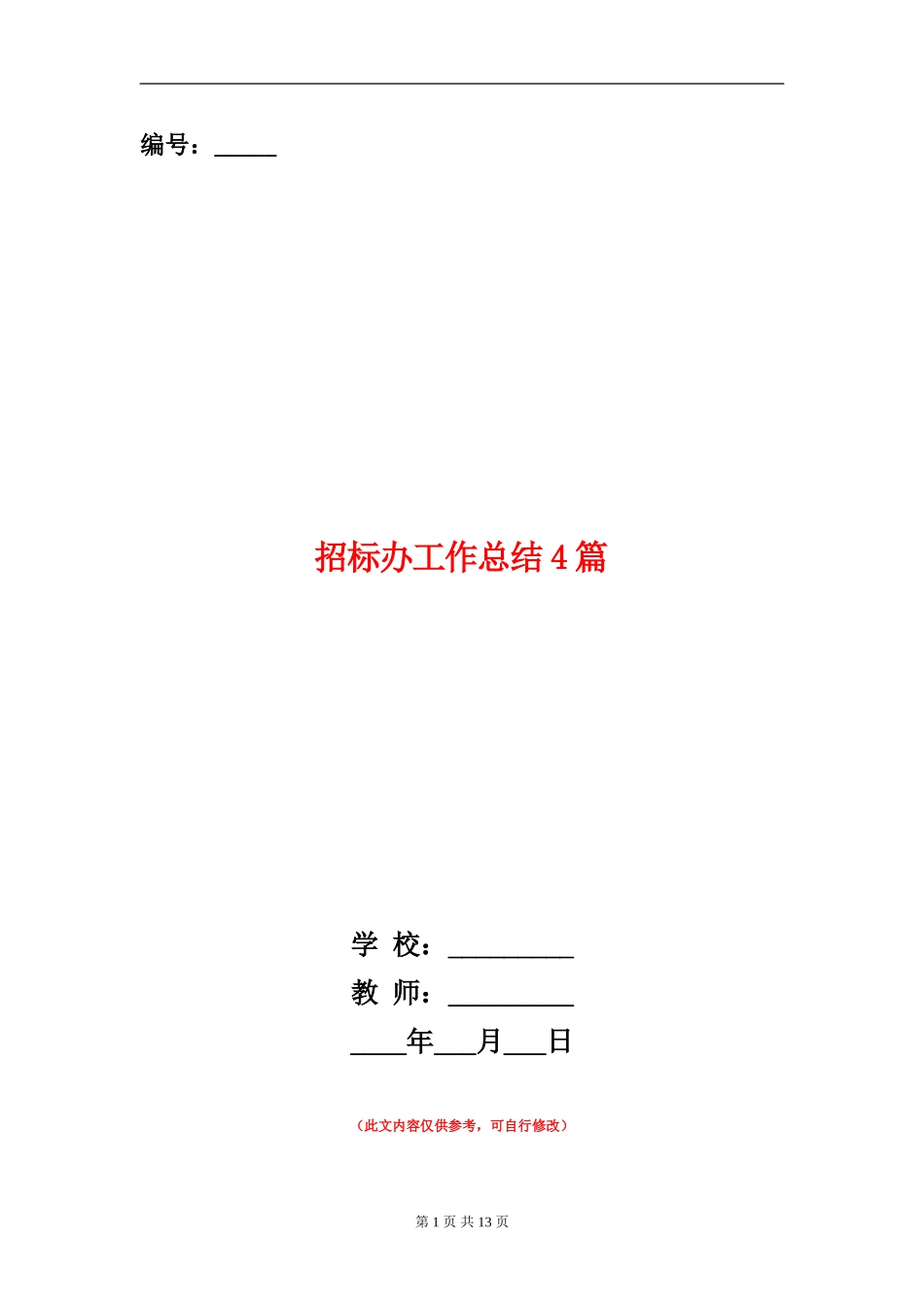 招标办工作总结4篇_第1页